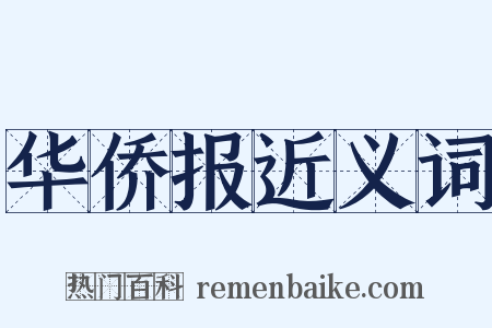 华侨报近义词是什么意思的图片